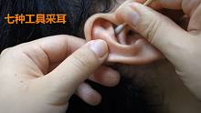 七种工具采耳+中耳清洗