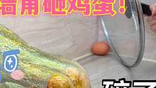 墙角锅盖砸鸡蛋不会碎？没想到一下攻破，加点料变麻薯捏捏泥