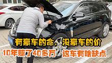 7万多收一台凯迪拉克SRX，新车50多万！为啥这么不保值？一起看看