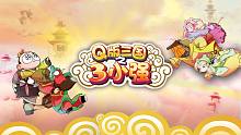 经典动画《Q版三国之三小强》2021回归版预告