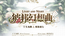 【光与夜之恋】10月限时活动【彼邦幻想曲】【查理苏】个人部分【宁芙角隅】回忆剧情存档