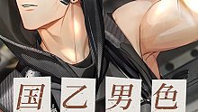 真·国 乙 男 色