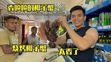 小五被椰子蟹钳到手痛到撕心裂肺？拿椰子蟹来烤着吃，太香了！