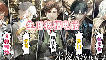 ♡光与夜之恋♡生日电话⁵汤圆最用心，叉烧不差钱，陆总那句“糊涂鬼”让我直接无了