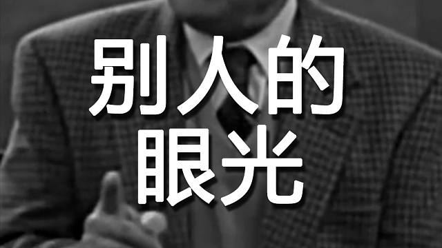 太在意别人对你的看法,你就无法成长