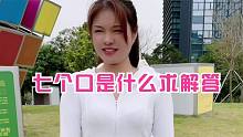 搞笑视频，一个口是口，七个口是什么？有谁知道的，求解答！