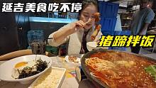 钱贝的东北美食之旅太爽了，点一大锅猪蹄，再配上三份主食吃爽了