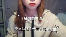 《星河美容院》｜中文助眠｜十五支唇釉敲击｜温柔姐姐为你试色唇釉
