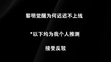 黎明觉醒不上线的真实原因！！！让人震惊
