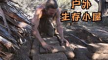 祖伯先生荒野求生-建造原始生存小屋的墙和壁炉（第 28 集）