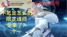首充号200万升到300万战力，第十一天(限定魂师，钻石)