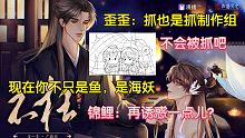【不枉丨花絮】锦鲤：我们不会被抓吧！歪歪：抓也抓制作组，雨我们无瓜