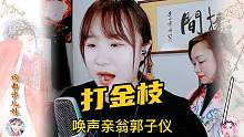 唤声亲翁郭子仪，豫剧《打金枝》经典唱段，你会唱了吗？