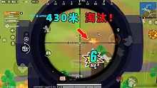 香肠派对：430米外淘汰敌人！十七刷新最远淘汰记录！