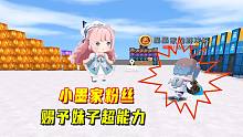 迷你世界：可怜妹子接连扑空，被小墨家粉丝赐予超能力，掌控全场