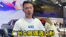 【七哥撩车】广州车展长城炮展台，七哥居然遇到了女粉丝？
