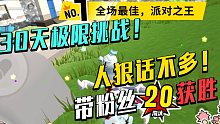 【山竹】挑战带粉丝20杀获胜！在拉拉队的欢呼声中迷失自我