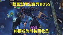 明日之后：超巨型爬虫变异BOSS，绯樱成为时装回收员