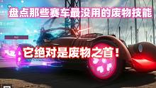 王牌竞速：盘点那些赛车最没用的废物技能，它绝对是废物之首！