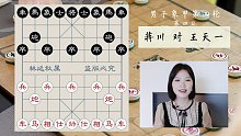 秋秋讲棋：蒋川vs王天一（2021象甲第二阶段精彩对局3）