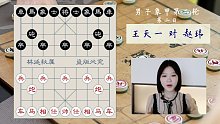 秋秋讲棋：王天一vs赵玮（2021象甲第二阶段精彩对局1）