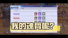 【bug】《斗罗大陆·魂师对决》话说，我们打出的外魂骨去哪了？