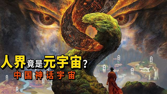 中国神话宇宙!人界竟是元宇宙?原来神仙都是上分大佬