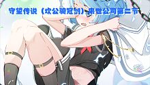【守望传说】活动关卡 来世公司第二节