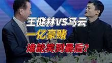 马云与王健林的一亿“赌约”，兑现承诺的时候到了，谁才是胜者？