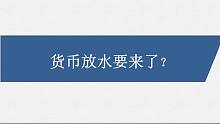 货币政策出现拐点，放水要来了？