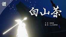 【光遇琴谱】200首《白山茶》完整版。