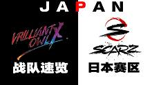 【战队速览/日本赛区】一个被称为“大佬”最多的赛区！[使命召唤手游世界锦标赛]