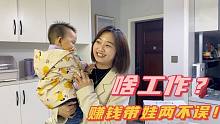 全职妈妈边带娃边挣钱，一天两小时能赚100块，这工作让人羡慕！