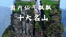 国内仙气飘飘的十大名山，你打卡过几个 #旅行小百科  #旅行大玩家  #旅游推荐官 