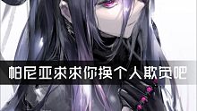 欺负帕尼亚的一天，罪恶王冠BGM