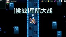 坎公骑冠剑，外传，挑战，星球大战的故事。这一关只允许挨揍0下，特别难打。我换人两次，续命三次，才勉强