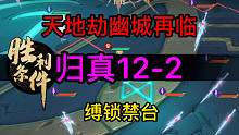 天地劫归真12-2缚锁禁台完美攻略