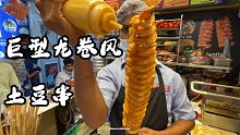 印度街头美食品-巨型龙卷风土豆串-马铃薯大师