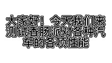 香肠派对各种汽车的各项性能测试