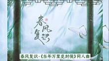 春风复识·《当年万里觅封侯》同人曲
