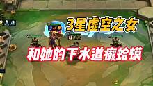 金铲铲之战：3星虚空之女，和她的下水道癞蛤蟆！