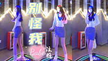 【Babe】跳泫雅舞确实不方便啦～