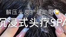 超解压沉浸式头疗助眠