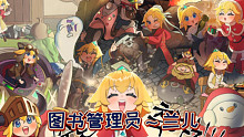 【坎公骑冠剑】图书管理员兰儿登场～