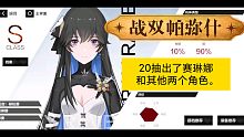 13的游戏小屋战双帕弥什：抽赛琳娜主题活动，20抽出了赛琳娜。还有两个其他的角色。