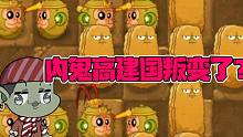 植物大战僵尸：内鬼高建国叛变了？小鬼头：他究竟是敌是友？