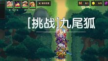 坎公骑冠剑，外传，久远的传说，挑战，九尾狐。靠练度高可以直接碾压，没有难度