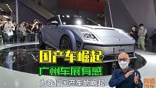 国产车越玩越溜，新能源全面开花，逛完广州车展我差点傲娇了