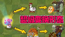 植物大战僵尸：不科学的魅惑菇！不仅魅惑僵尸还能改变僵尸种族！