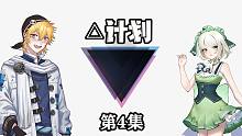 【故事篇】△计划第二部#4：这只不过是简单的推理罢了！